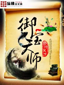 御宝天师听书在线收听