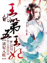 王的第五王妃全本阅读
