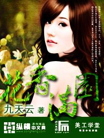 花香满园r