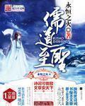 儒道至圣中雷师是谁