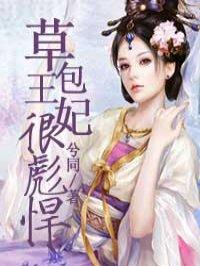 草包王妃很彪悍免费全集在线观看