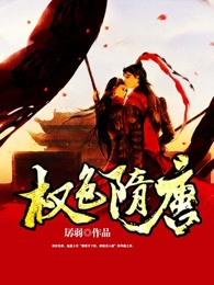 权色隋唐为什么弃更