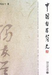 中国哲学简史经典名句