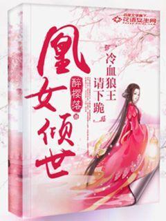 风女倾世冷血狼王下跪