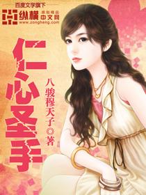 仁心圣手免费观看完整版