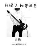 韩娱之密密讯息