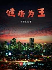 健康为王所向披靡的出处和背景故事