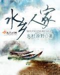 水乡人家郭清雅最爱谁
