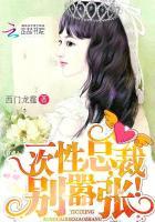 一次性总裁别嚣张未删减