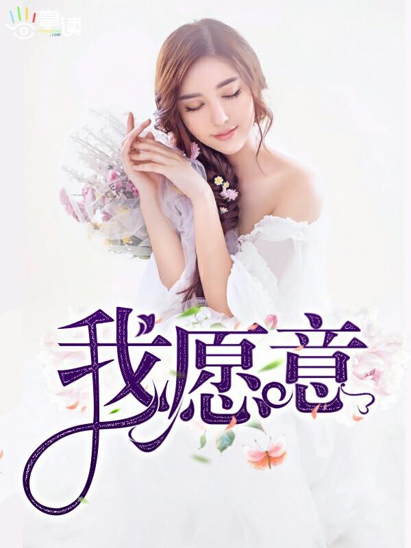 我愿意一层一层剥开我的心是啥歌