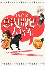 拐带总裁逃婚后