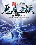 恶魔王族在线观看