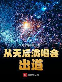 从天后演唱会出道女主角有几个