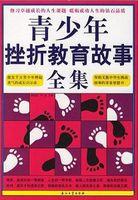 青少年挫折教育ppt