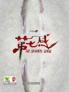 第七感觉的含义