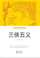 包青天之三侠五义