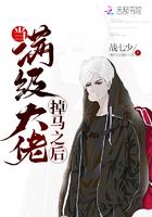 当满级大佬掉马之后以后