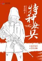 特种女兵鲨鱼第二部