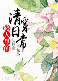 路人甲的清穿日常在线阅读