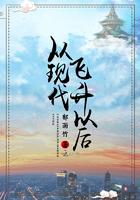 从现代飞升以后首发