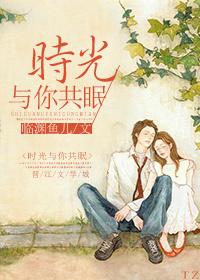 时光与你共眠未删减版