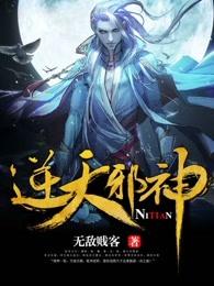 逆天邪神在线观看免费完整版