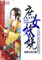庶女妖娆第167章