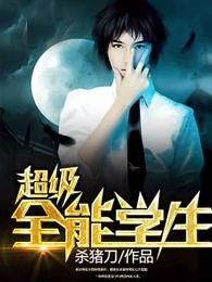 超级全能学生rar