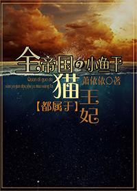 全帝国的小鱼干都属于猫王妃百度