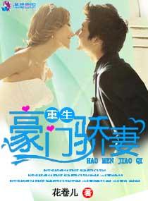 重生豪门娇娇女全文无防盗