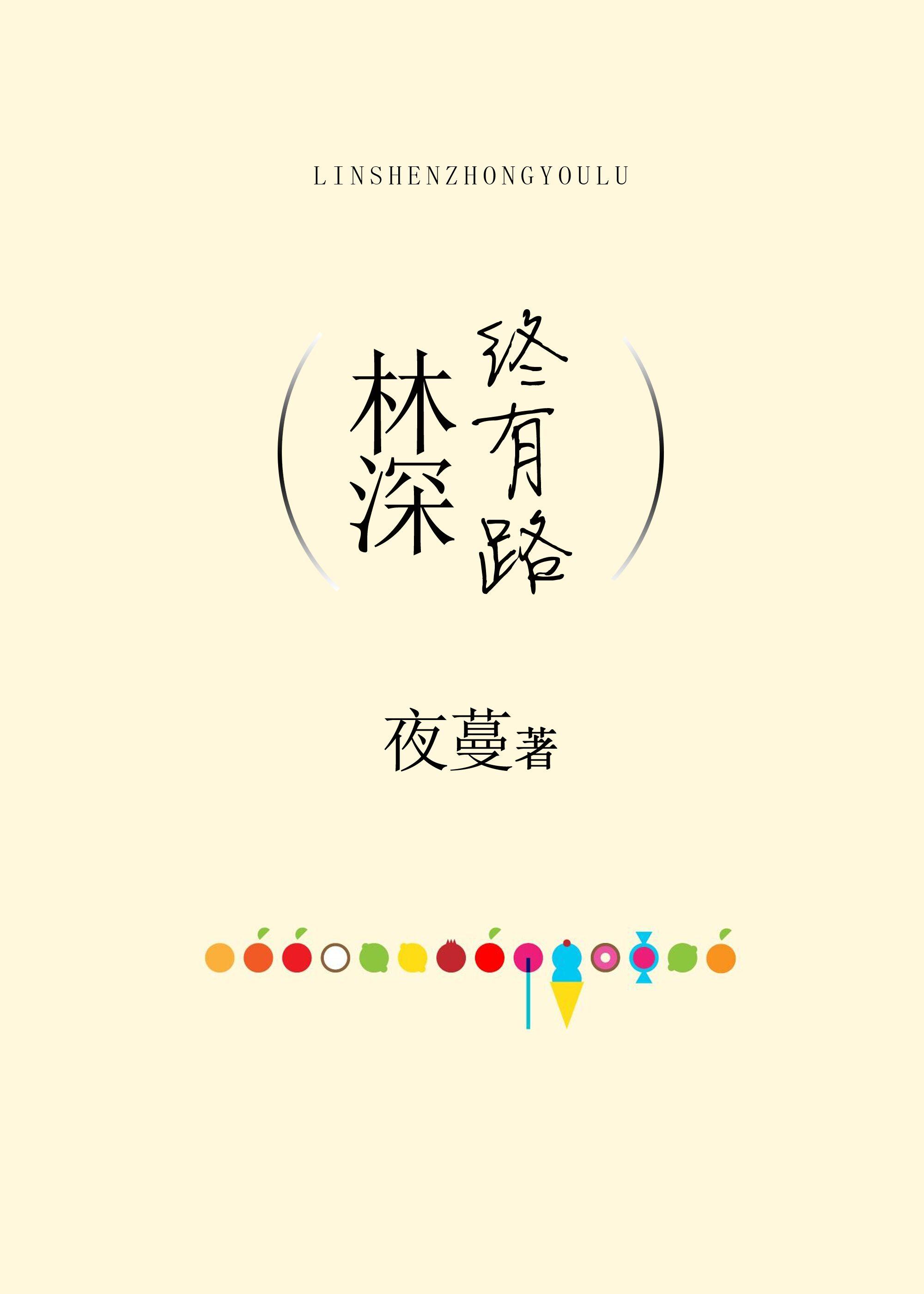 林深终有时