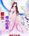重生修仙世家嫡女虞