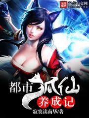 狐仙美人养成记