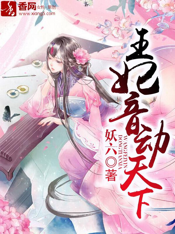 王妃音动天下漫画在线阅读