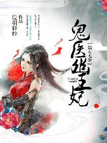 鬼医幽王妃有声听书