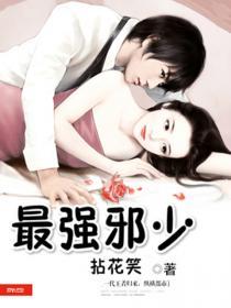 最强邪少混花都柳媚媚李大牛