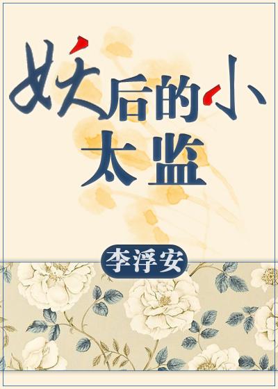 妖后的小太监gl晋江