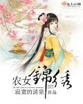 农女的锦绣人生全文免费阅读