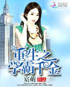 重生之学霸千金免费