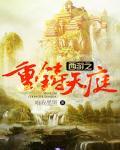 西游之天庭966