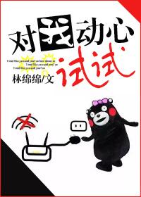 对我动心试试by林绵绵全文免费阅读