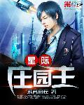 星际农场主全文阅读