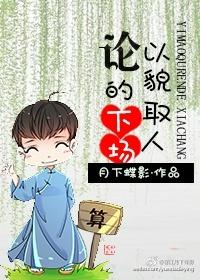 论以貌取人的下场全文 番外百度