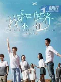 我和世界不一样电影
