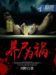 养尸为夫怎么不写了