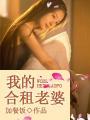 我的合租老婆txt