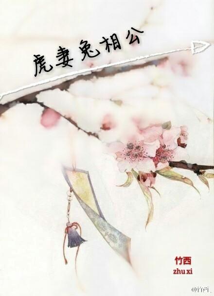 老公虎老婆兔