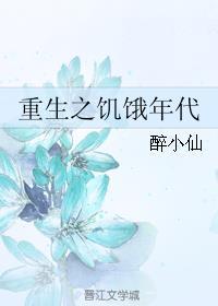重生之饥饿年代完整版