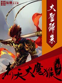 天魔齐天大圣孙悟空