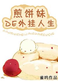 卖煎饼的小妹